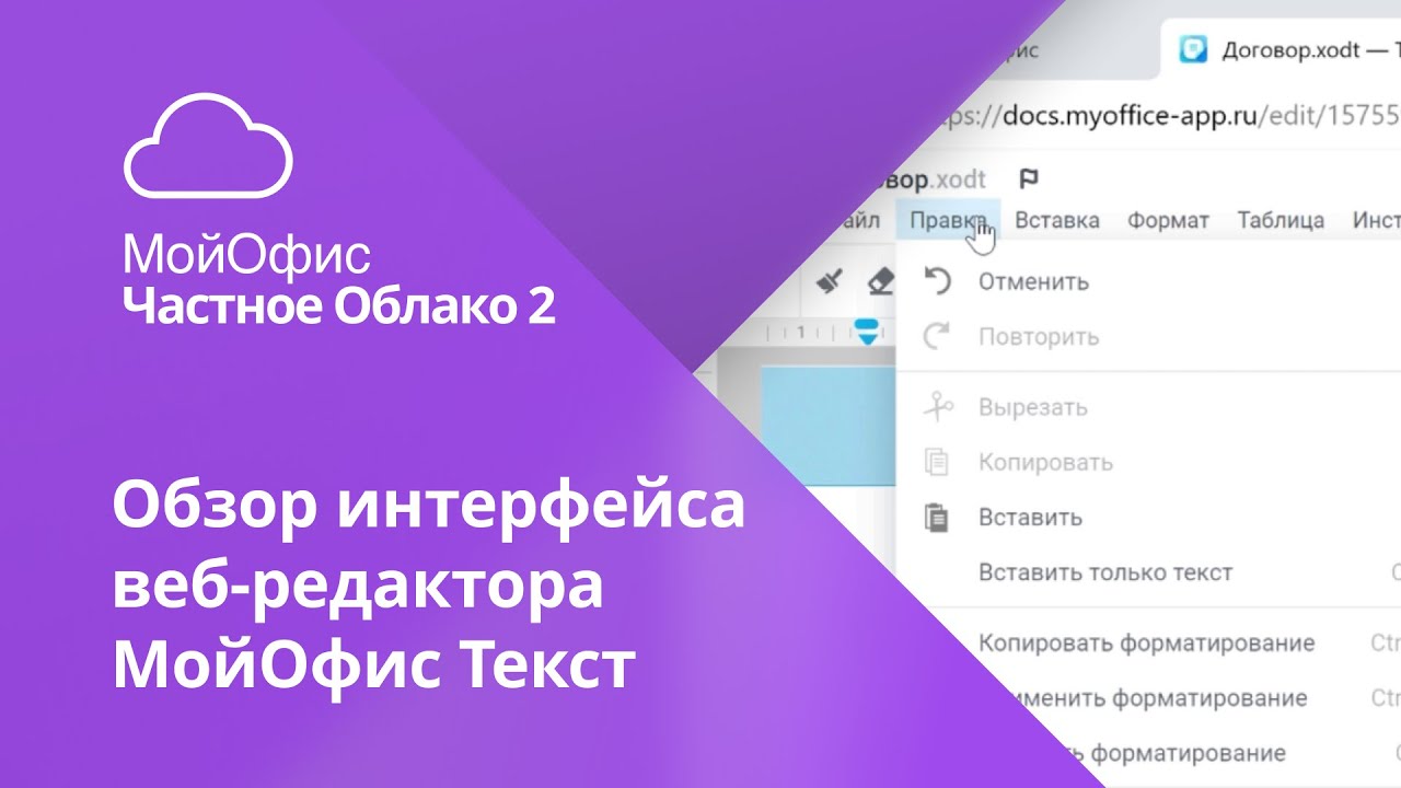 Обзор интерфейса текстового онлайн-редактора «МойОфис Текст» смотреть онлайн