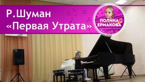 Роберт Шуман "Первая утрата"
