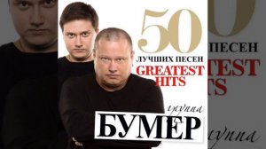 Бумер - Над Тайгой