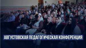 Августовская педагогическая конференция прошла в Ботлихском районе