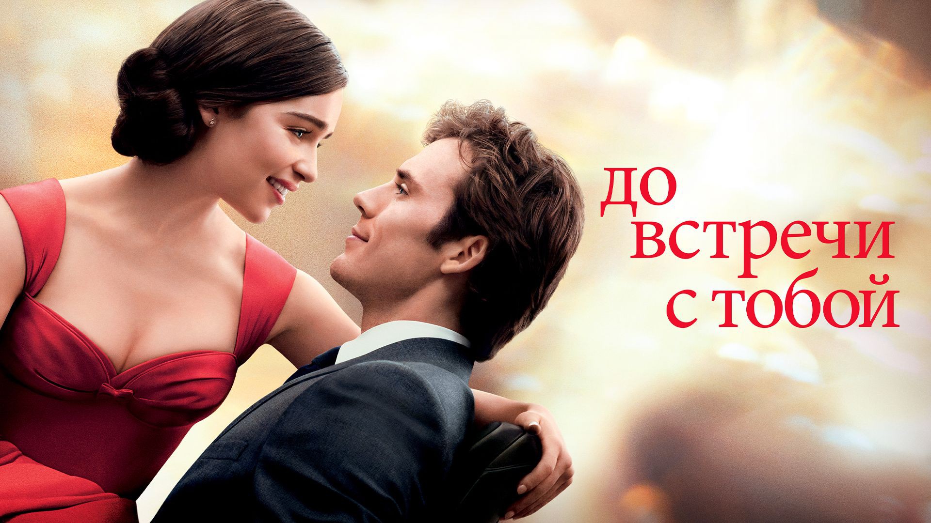 До встречи с тобой (2016) — трейлер