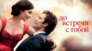 До встречи с тобой (2016) — трейлер