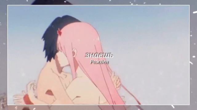 [•slowed•] Знаешь – Рожден смотреть онлайн