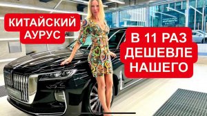 КИТАЙСКАЯ ПОДДЕЛКА ПОД АУРУС И РОЛЛС-РОЙС. Hongqi H9