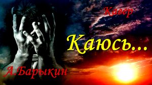 Каюсь - Александр Барыкин(кавер Сергей Боков).