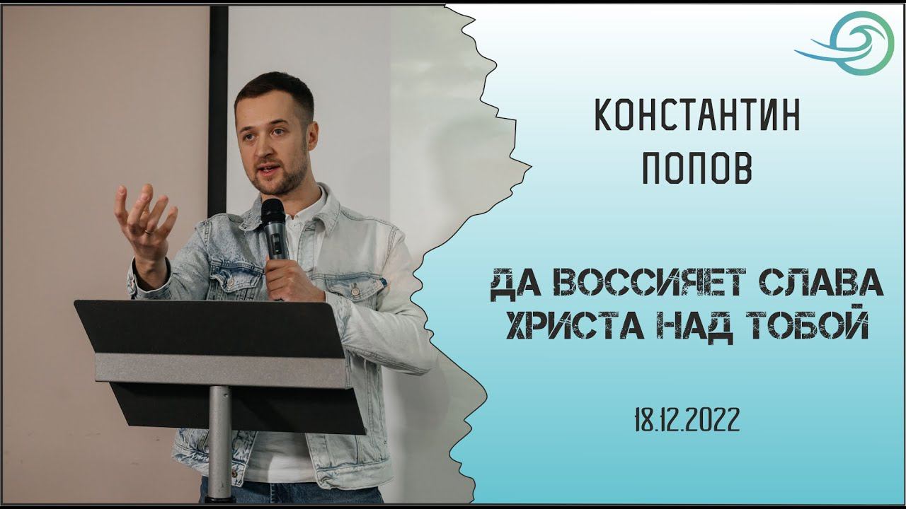Да воссияет Слава Христа над тобой - Константин Попов смотреть онлайн