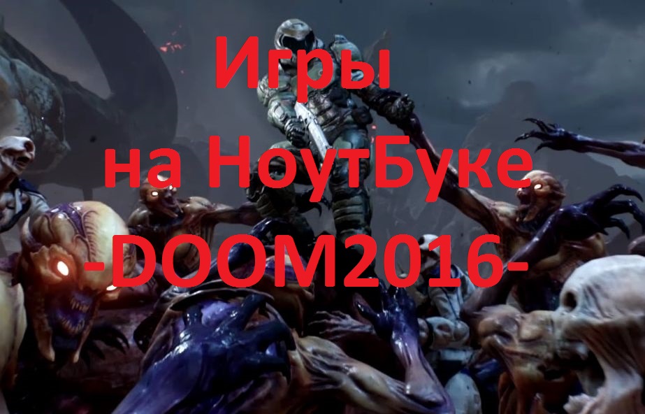 Игры на Ноуте HpPavilionG6 - DOOM2016