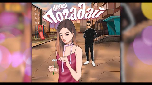 ИМПАЙ — Погадай смотреть онлайн
