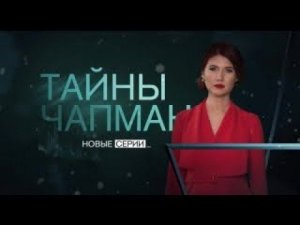 Как жить без денег? Спецвыпуск 3 (27.09.2017). Тайны Чапман.