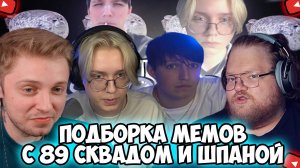 СТИНТ, DRAKE,  T2X2, Mazellovvv СМОТРЯТ: ПОДБОРКА МЕМОВ ИЗ ТИКТОКА С 89-ЫМ СКВАДОМ И ШПАНОЙ