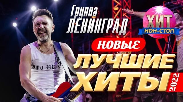 Ленинград - Новые и Лучшие Хиты 2022 смотреть онлайн