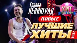 Ленинград - Новые и Лучшие Хиты 2022