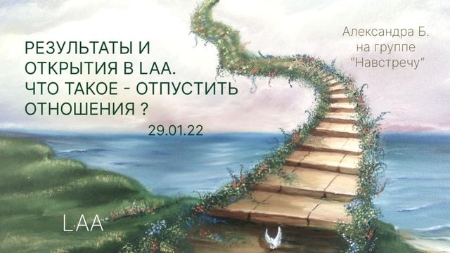 " РЕЗУЛЬТАТЫ И ОТКРЫТИЯ В LAA .Что такое отпустить отношения?" смотреть онлайн