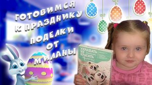 Подготовка к празднику ⭐️ Поделки от Миланы ?