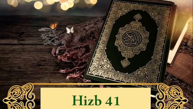Qur'an : hizb 41 - الحزب الواحد و الأربعون - Al 3ankabut 29-46 → Luqman 31-21 смотреть онлайн