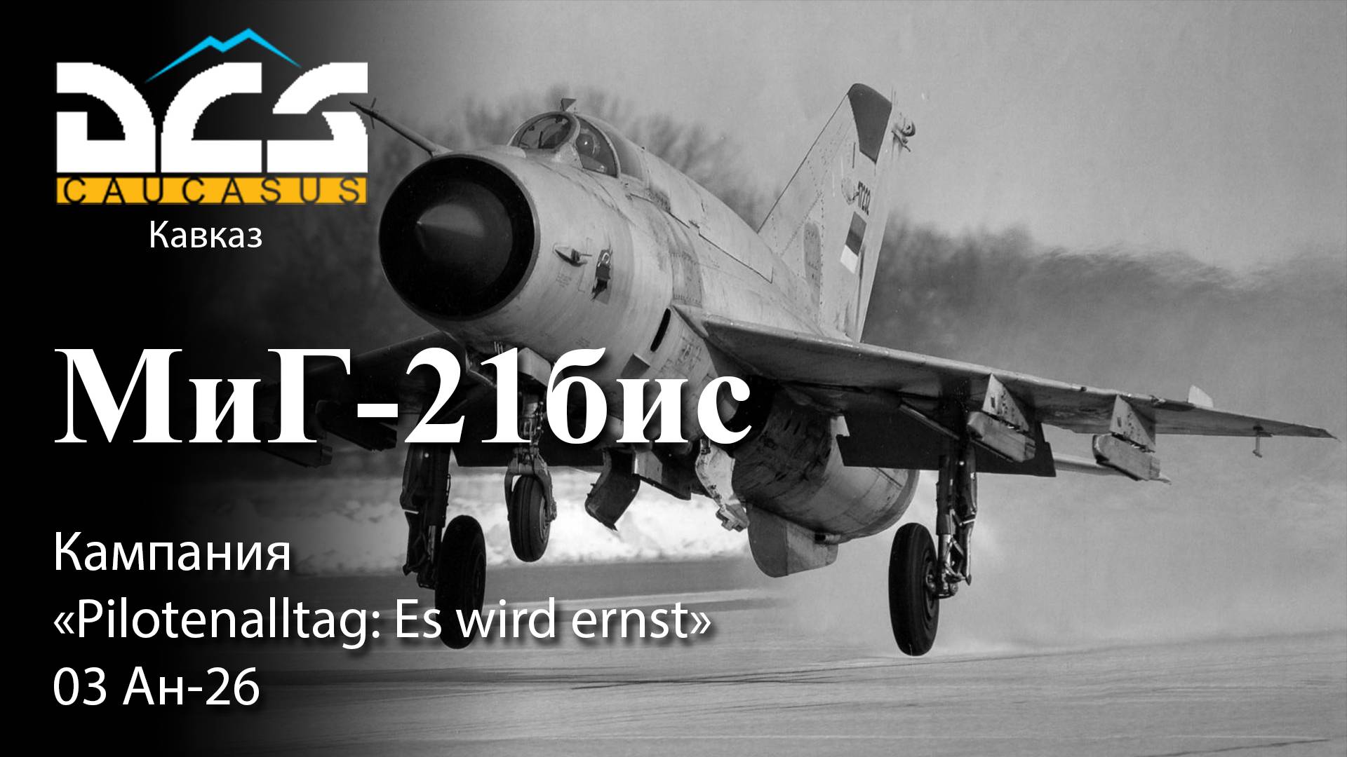 DCS МиГ-21бис Кампания "Pilotenalltag: Es wird ernst" Задание №3 Ан-26 смотреть онлайн