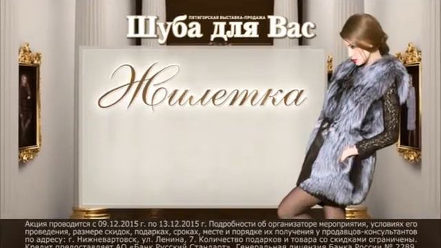 Шуба Для Вас 2015 - Нижневартовск 9-3 декабря