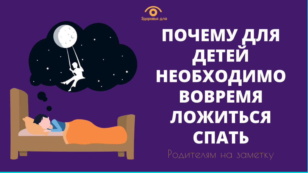 Родителям на заметку: Почему детям необходимо вовремя ложиться спать смотреть онлайн