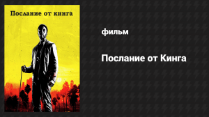 Послание от Кинга (фильм, 2016)