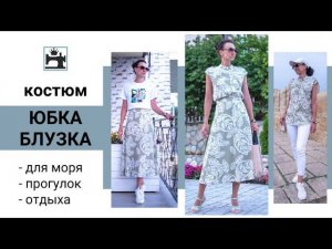 Сшила универсальный костюм для моря, прогулок, отдыха. Удобная юбка и блузка.