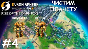 Очистка планеты ради титана - Dyson Sphere Program COOP #4