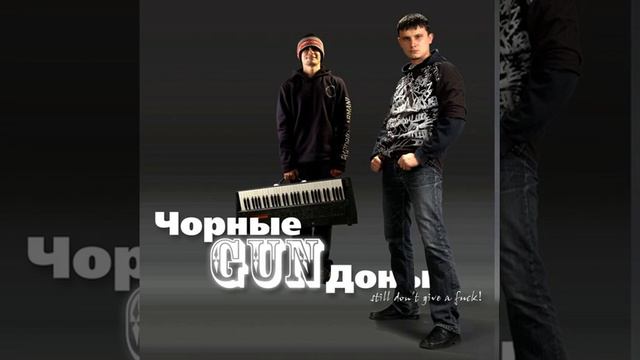 Чорные GUN Доны - Микрофон в жопе смотреть онлайн