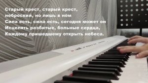 СТАРЫЙ КРЕСТ  (На далеком холме,  средь деревьев и скал) мелодия христианской песни