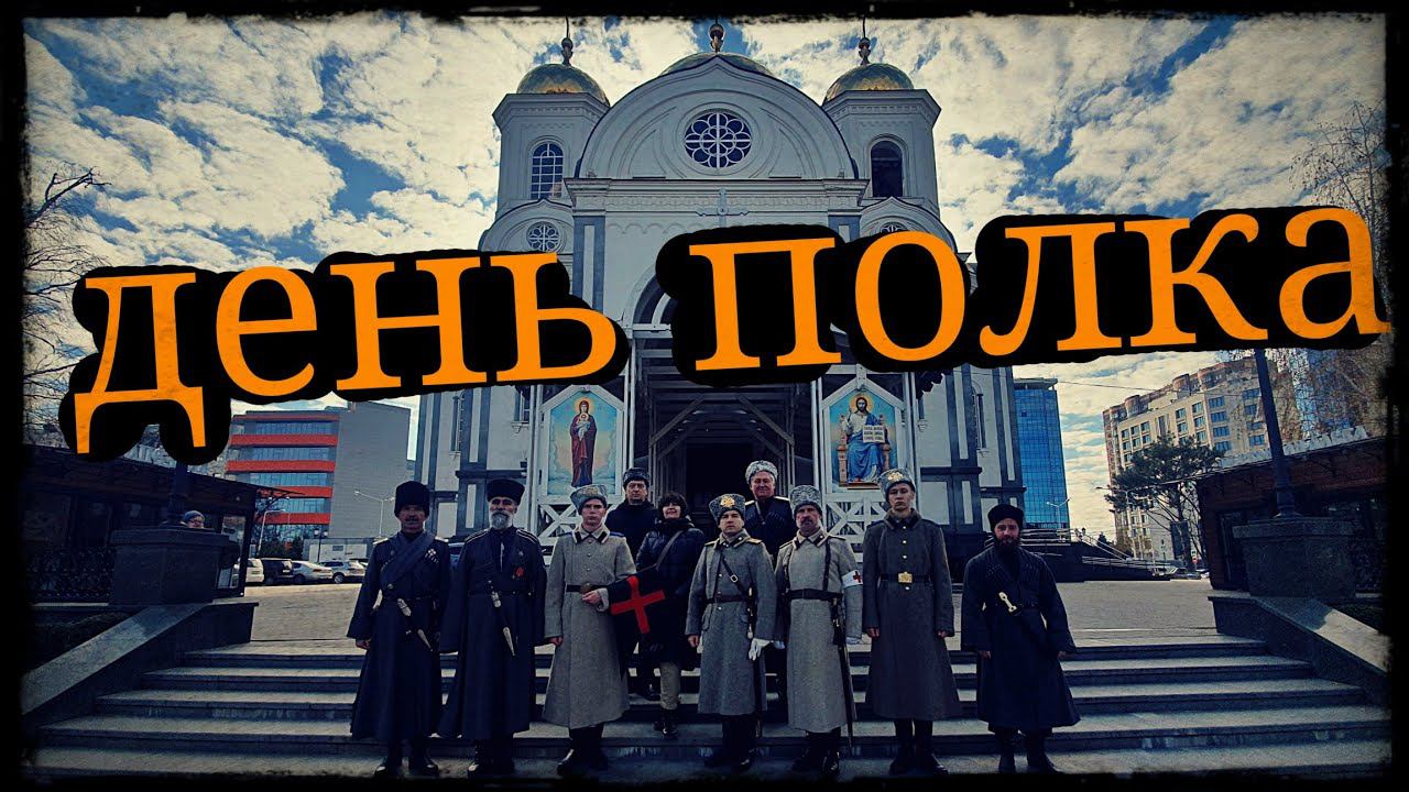 Полковой праздник 76-го Пехотного Кубанскаго полка в Краснодаре Школа Корогод смотреть онлайн