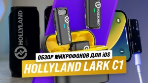 Обзор Hollyland Lark C1: Беспроводной микрофон ? Одни из лучших микрофонов для твоего смартфона