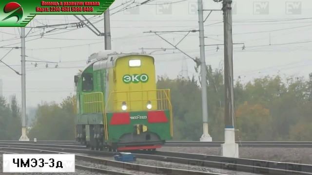 ЧМЭ3-3д - Модификация трудяги ЧМЭ3. смотреть онлайн