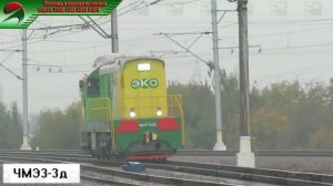 ЧМЭ3-3д - Модификация трудяги ЧМЭ3.