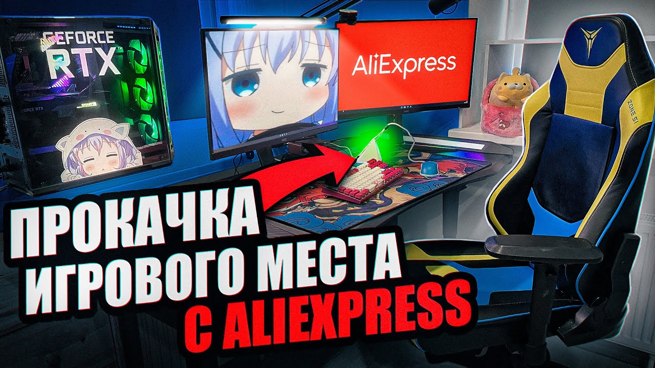 ПРОКАЧКА ИГРОВОГО МЕСТА С ПОМОЩЬЮ ALIEXPRESS Бюджетный апгрейд геймерского пк с алиэкспресс смотреть онлайн