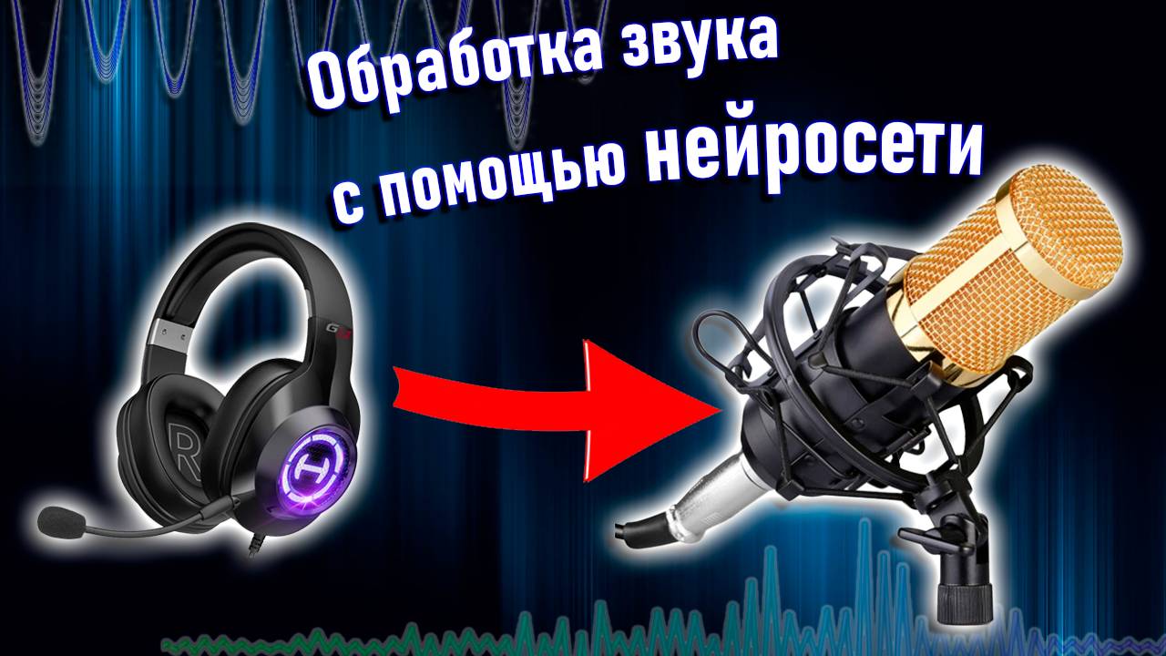 Эти сервисы с нейросетями сделают твой голос лучше смотреть онлайн