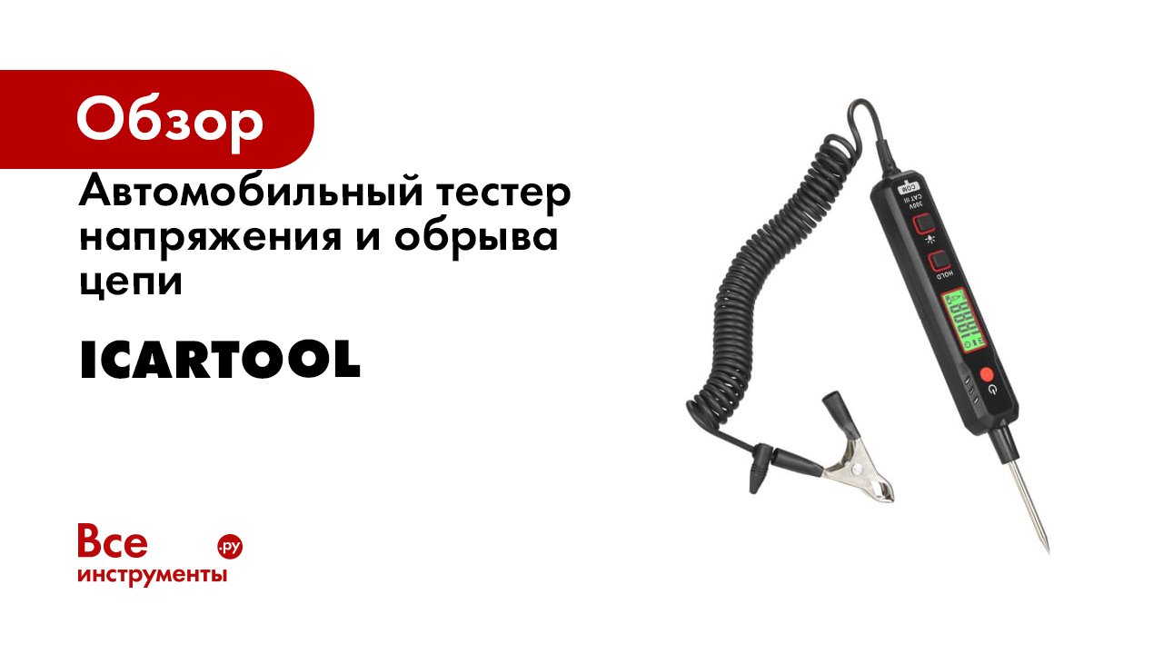 Автомобильный тестер напряжения и обрыва цепи iCarTool смотреть онлайн