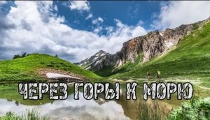 Через горы к морю. Всесоюзная 30-ка. 5 дней в горах...