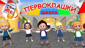 ПЕРВОКЛАШКИ. Мульт-песенка для детей. Наше всё!