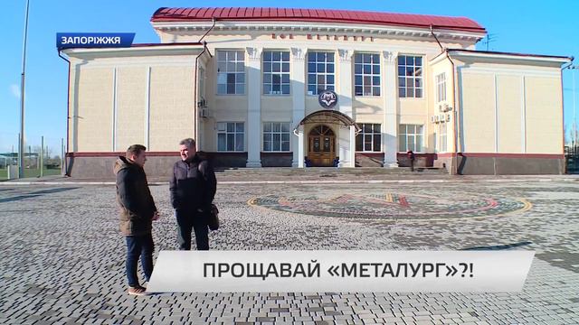 В Запорожье больше нет профессиональной футбольной команды смотреть онлайн