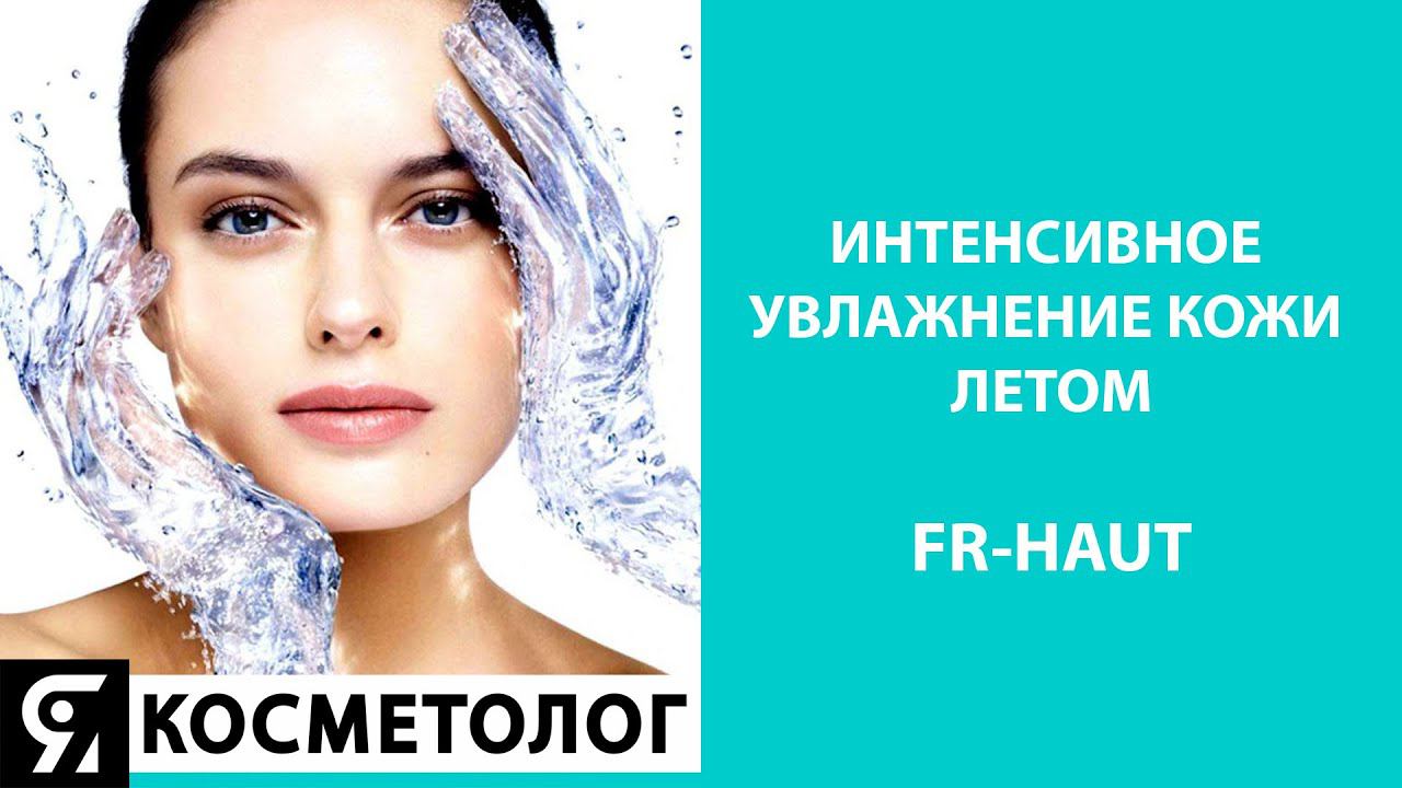 Интенсивное увлажнение кожи летом. FR-HAUT смотреть онлайн