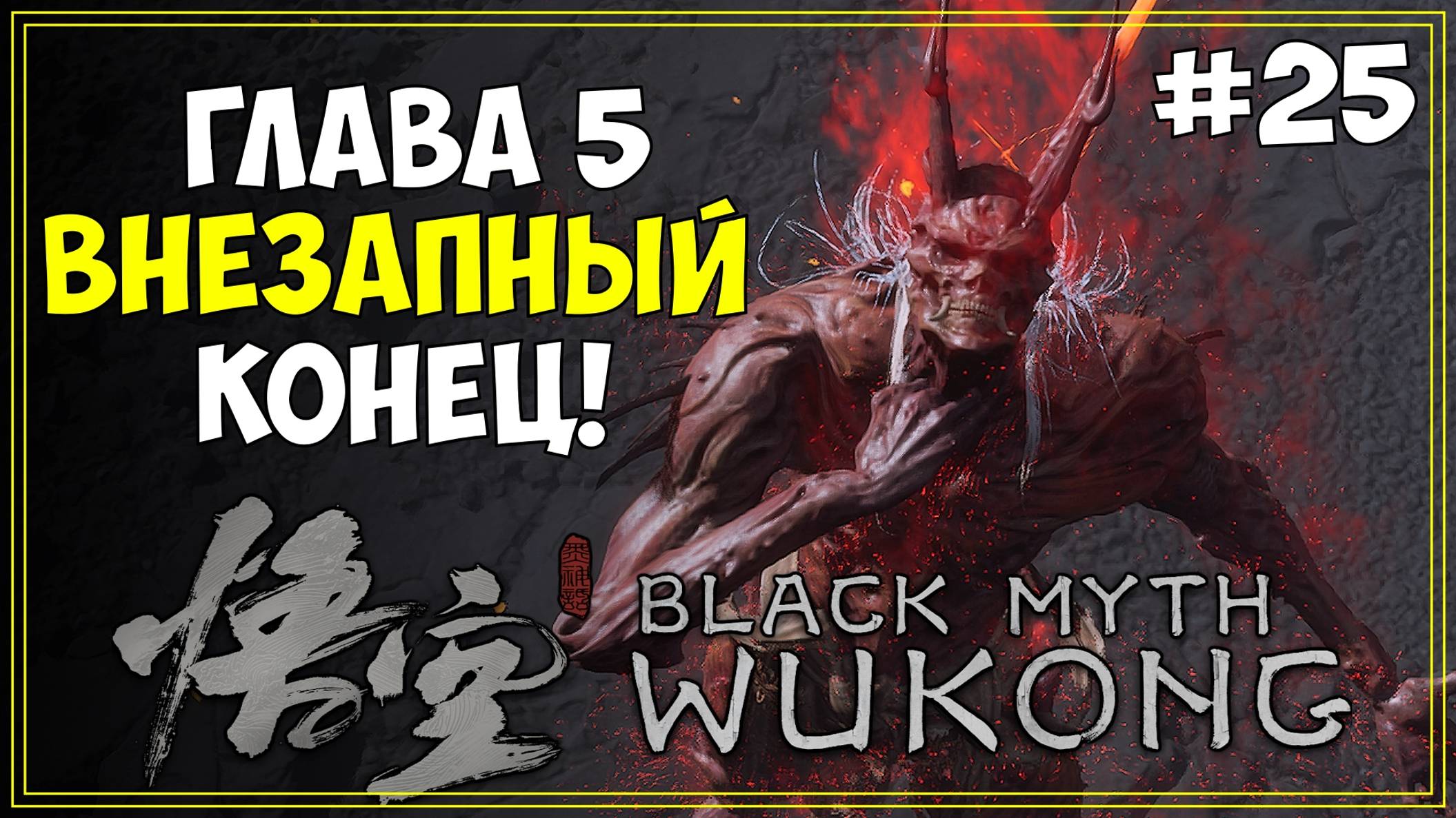 #25 Black Myth WuKong Первое прохождение