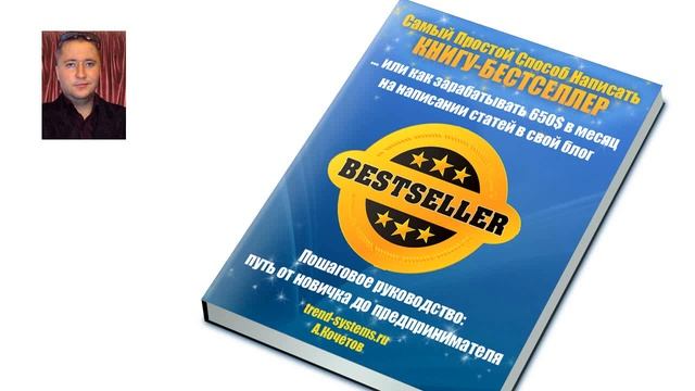 Как написать книгу бестселлер. смотреть онлайн