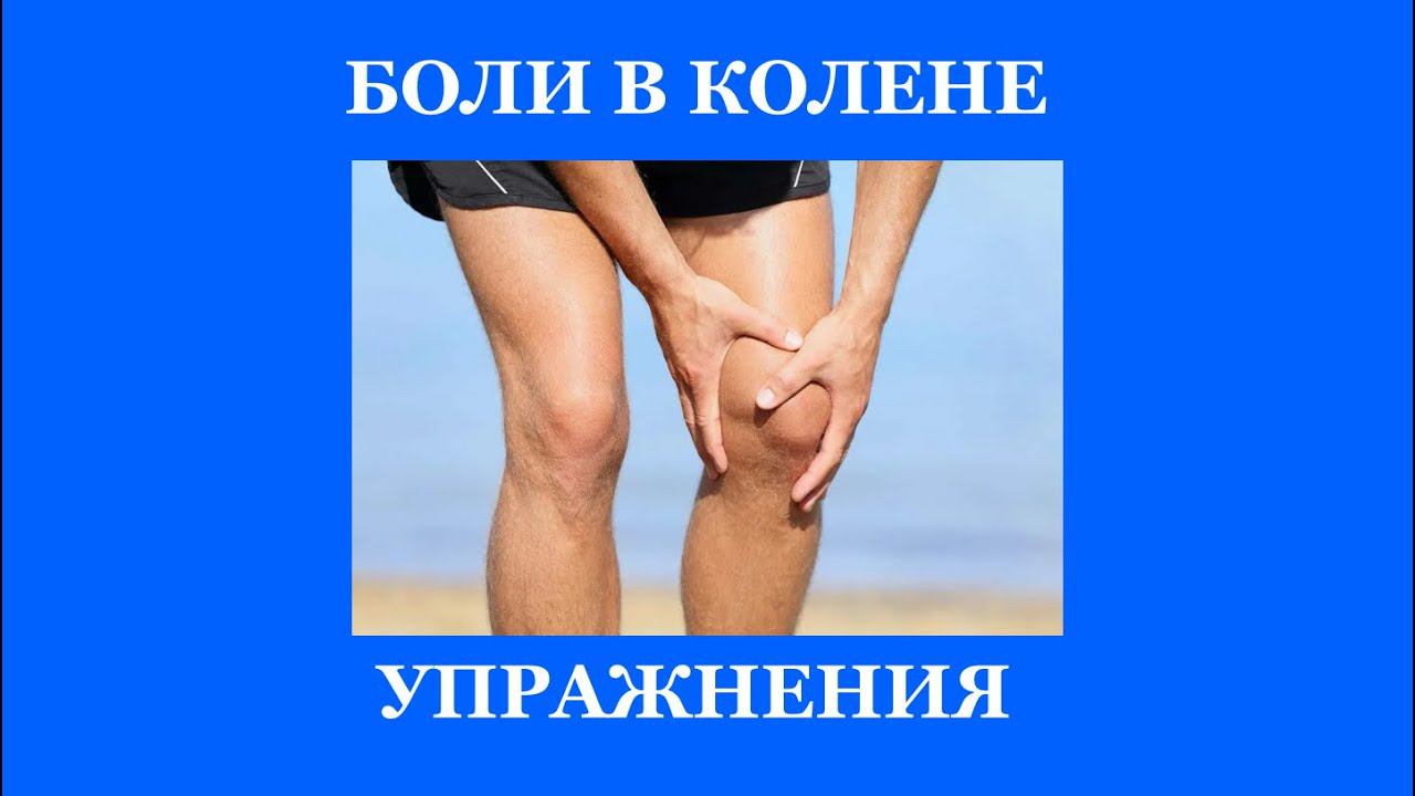 Упражнения при болях в коленях#колени