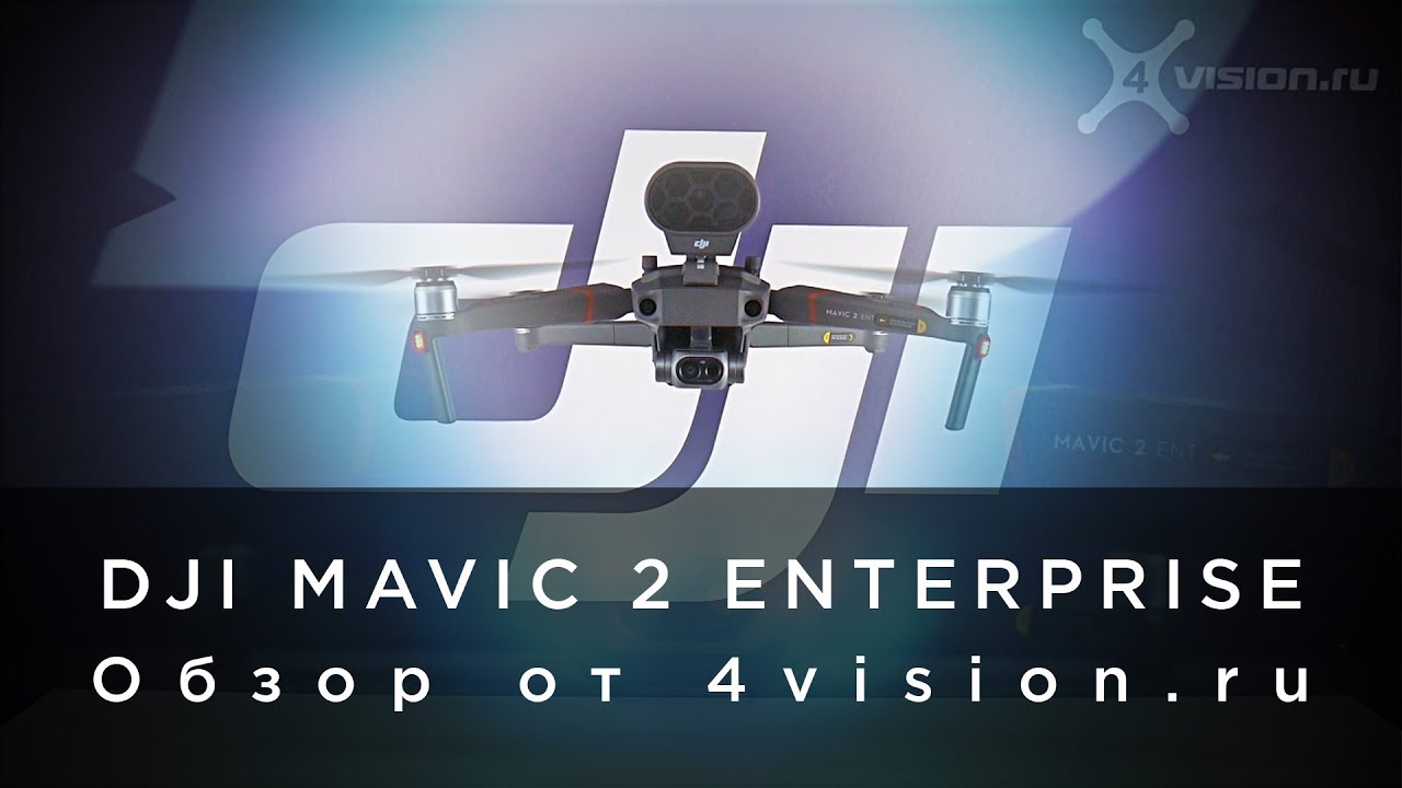 DJI Mavic 2 Enterprise - Обзор от 4vision.ru.mp4