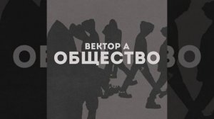 Вектор А - Общество