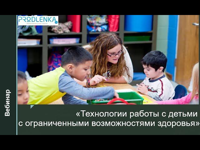 Вебинар (Технологии работы с детьми с ограниченными возможностями здоровья) смотреть онлайн