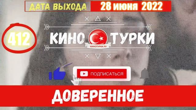Доверенное 412 серия на русском языке Фрагмент 1