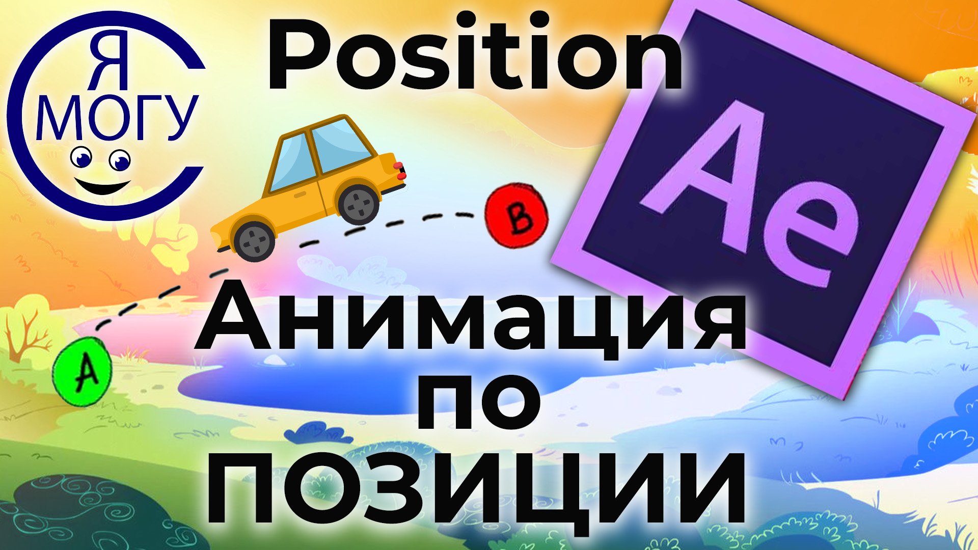 After effects уроки.Oсновы анимации.Position after effects.mp4 смотреть онлайн
