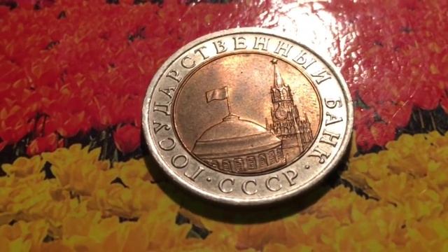10 рублей 1991 смотреть онлайн