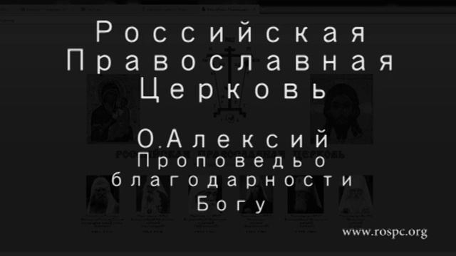 Российская Православная Церковь . О. Алексий смотреть онлайн