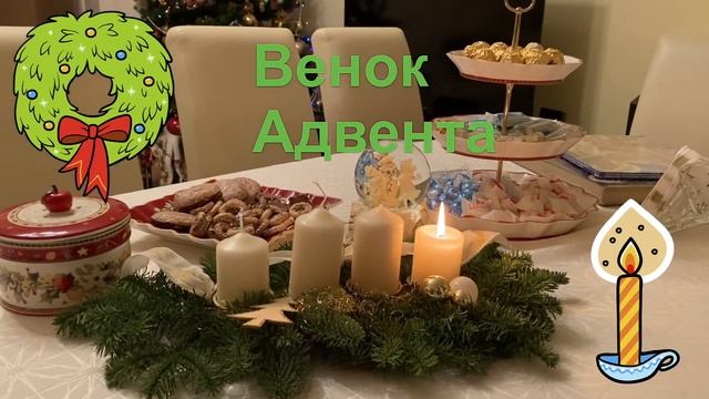 Рождественский венок или Венок Адвента ? смотреть онлайн