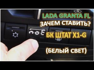 LADA GRANTA FL Зачем ставить БК ШТАТ Х1G белый свет